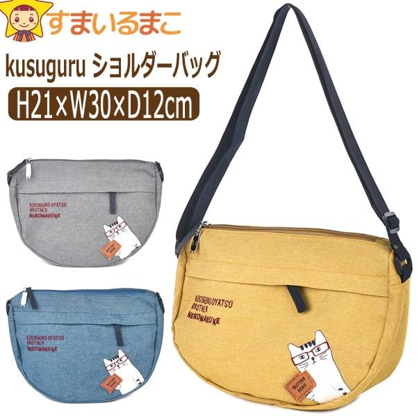 kusuguru（クスグル） ショルダーバッグ 猫 バナナ型 バッグ ネコまる 