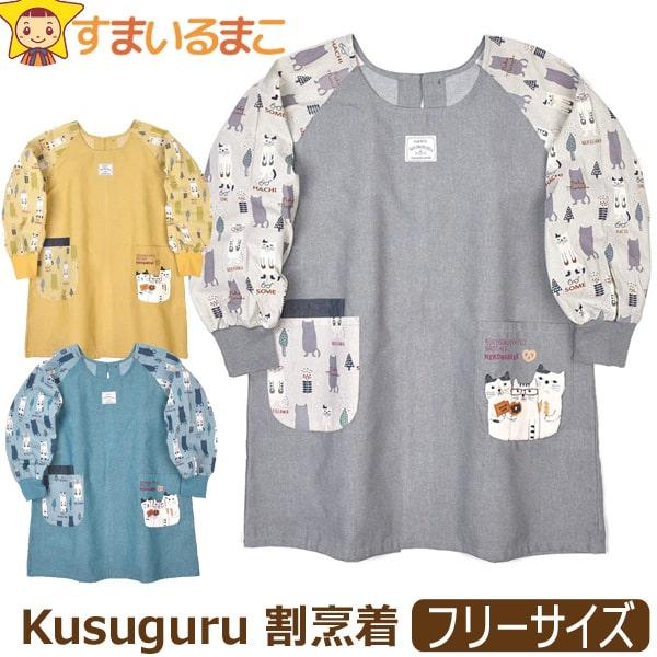 メール便は送料無料♪●Kusuguru（クスグル）の商品。可愛らしいネコ柄のママや保育士さんにぴったりの割烹着/エプロン♪●後ろはボタンと紐で開け閉め可能です！●お料理やお掃除など普段使いはもちろん、ギフトやプレゼントにも最適◎！●注意 画...