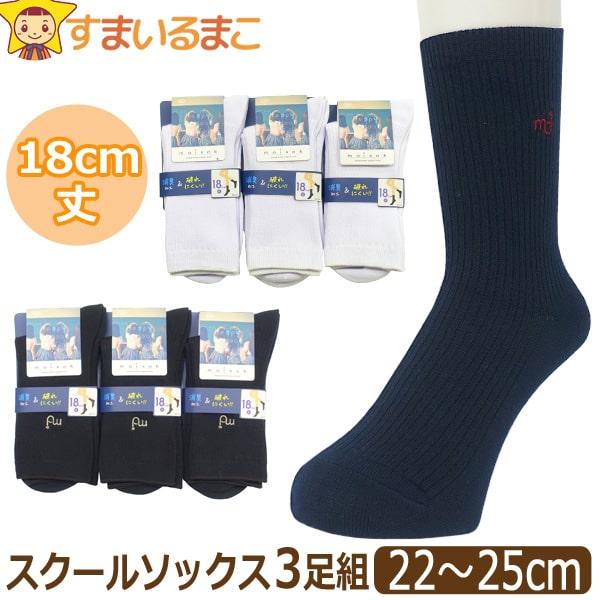 超美品！未使用！tao リブ編みソックス 3足セット 靴下 スクールソックス 18cm丈 3足 セット クルー丈 リブ編み 平編み