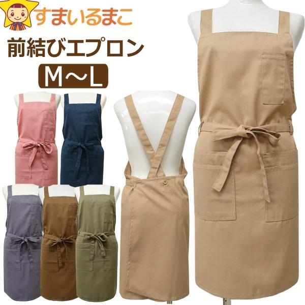 メール便は送料無料♪●お料理やお掃除など普段使いはもちろん、ギフトやプレゼントにも最適◎！シンプルなデザインの前結びエプロン♪●撥水加工で水を弾くので水仕事などに便利な、程よい厚さのキャンパス風生地です。●ウエスト部分に紐を通す穴とループが...