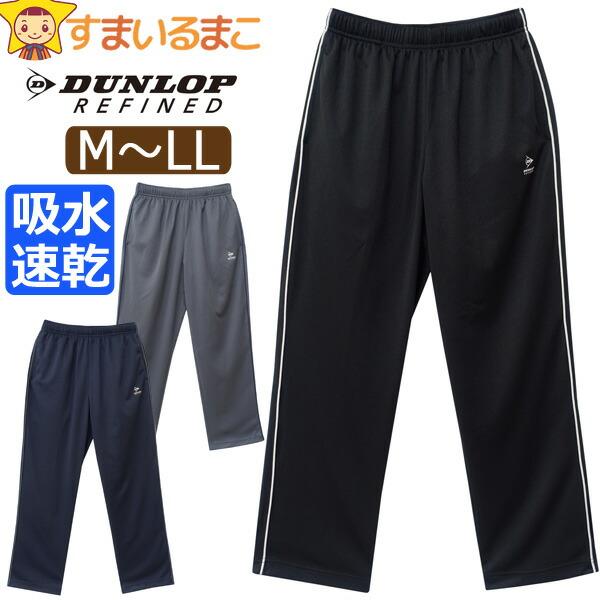 DUNLOP REFINED ダンロップ ジャージ パンツ メンズ 吸水速乾 DUNLOP REFINED ダンロップ ジャージ パンツ メンズ 吸水速乾