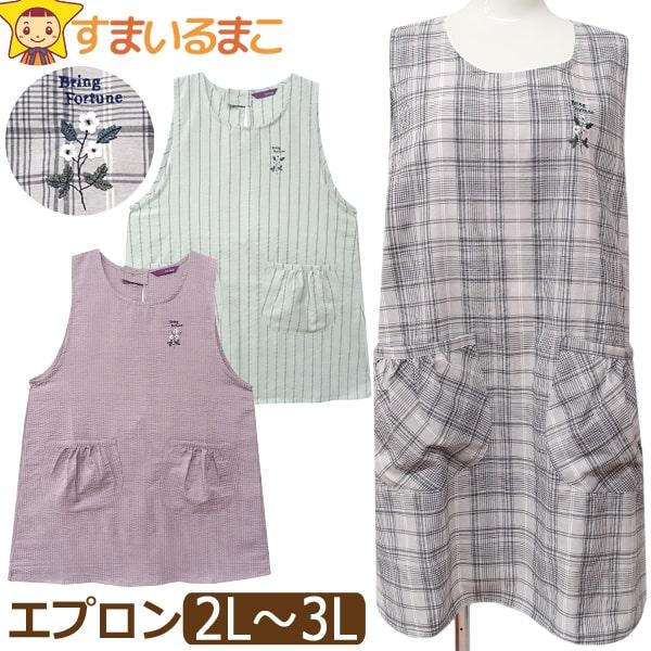 エプロン 大きいサイズ 着痩せ 後ろボタン&ひも留め ラン型
