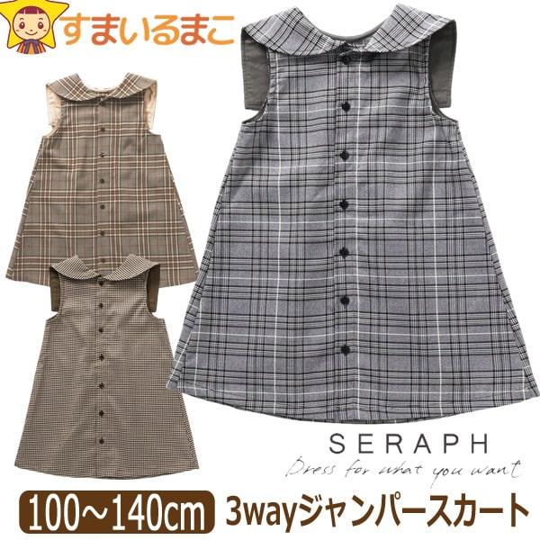 Seraph ジャンパースカート 3way 前後着用可能 チェック柄