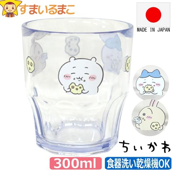 ちいかわ プラコップ プラカップ 日本製 キャラクター 食洗機対応