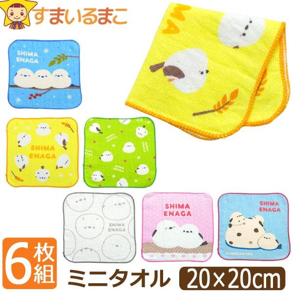 ミニタオル ハンカチタオル 6枚 セットシマエナガ 約20×20cm