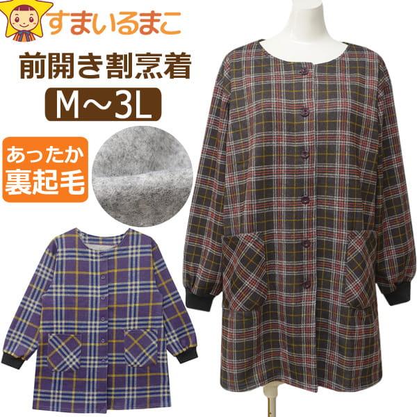 スモック 割烹着 前開き あったか 裏起毛 長袖 チェック柄 スモック 割烹着 前開き あったか 裏起毛 長袖 チェック柄