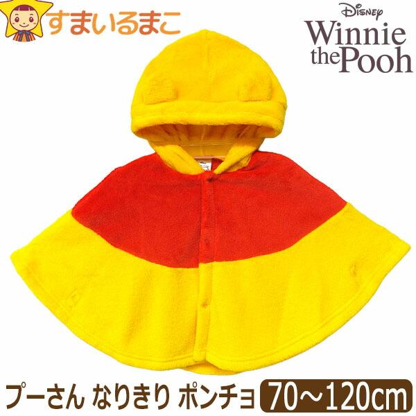 メール便は送料無料♪●クマのプーさんのキャラクー プーさんなりきりケープ/マント/ポンチョ♪●お洋服の上から被るタイプ！●ハロウィンからクリスマスまで長く着られる◎！おでかけ・パーティイベント・普段着にもオススメ！プレゼントにも◎！●注意 ...