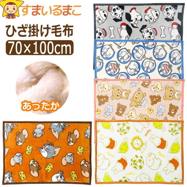 ひざ掛け 毛布 キャラクター マイヤー あったか ブランケット
