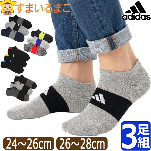 靴下 メンズ adidas アディダス ショート丈 スニーカー丈 ソックス 3足 セット 3足組 洗い替え 福助 まとめ買い 大きいサイズ 24〜26cm 26〜28cm set1413