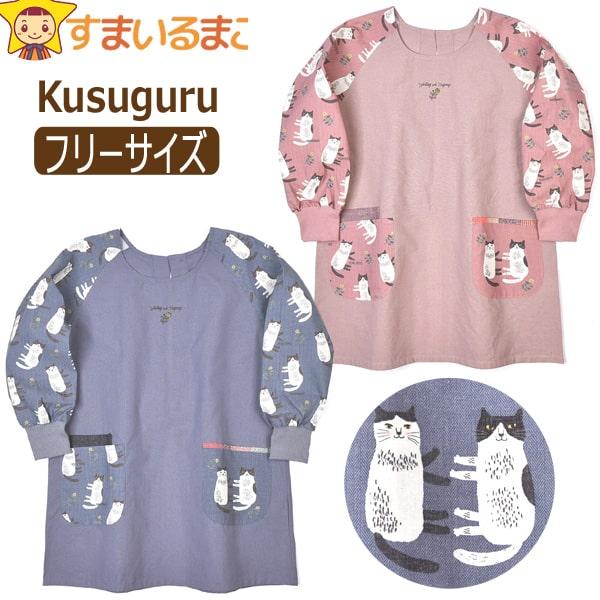 メール便は送料無料♪●Kusuguru（クスグル）の商品。可愛らしいネコ柄のママや保育士さんにぴったりの割烹着/エプロン♪●後ろはボタンと紐で開け閉め可能です！●お料理やお掃除など普段使いはもちろん、ギフトやプレゼントにも最適◎！●注意 画...