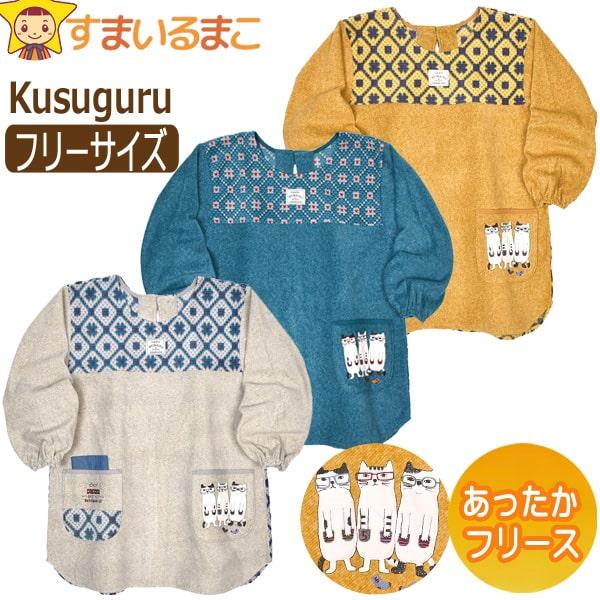 送料無料！●Kusuguru（クスグル）の商品。可愛らしいネコ柄のママや保育士さんにぴったりの割烹着/エプロン♪●表面・裏面すべて柔らかなフリース素材なのであったか◎！●注意 画面上と実物では多少色具合が異なって見える場合もございます。ご了...
