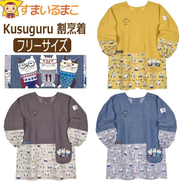 メール便は送料無料♪●Kusuguru（クスグル）の商品。可愛らしいネコ柄のママや保育士さんにぴったりの割烹着/エプロン♪●後ろボタン＆ひも結びタイプです！●ポケットは前左右（右側は便利なマジックテープ付き２段ポケット）と右後ろに付いていま...