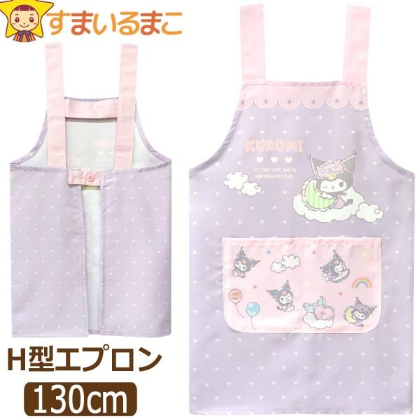 クロミ エプロン キッズ 女の子 H型 サンリオ キャラクター クロミ エプロン キッズ 女の子 H型 サンリオ キャラクター