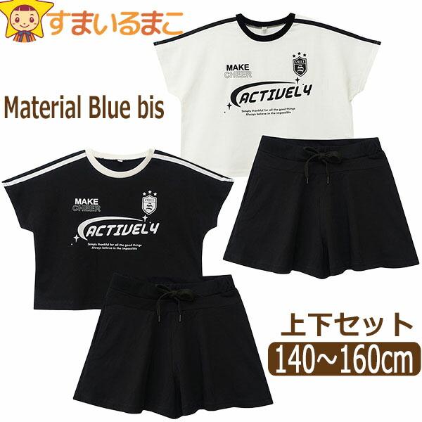 メール便は送料無料♪●Material Blue bis（マテリアルブルービス）の商品。大きめシルエットの半袖Ｔシャツと軽やかに揺れるキュロットショートパンツの２点セット♪●上下とも柔らかな伸縮性のある少し薄手のコットン１００％のカットソー...