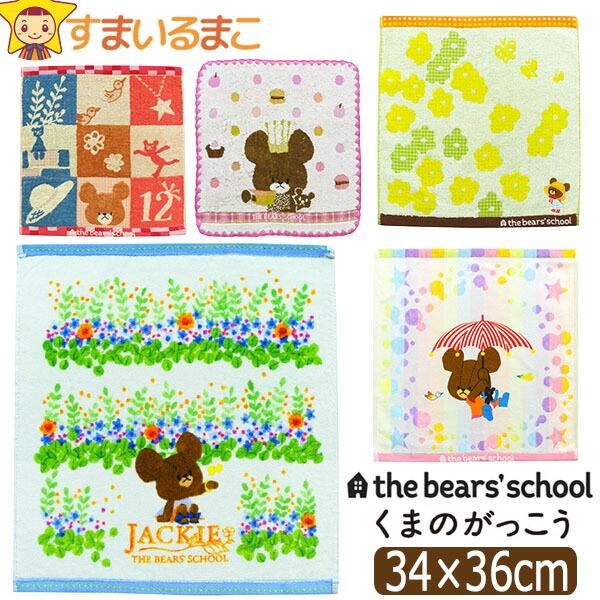 ネコポス便は送料無料♪●可愛らしいくまのがっこうのキャラクターがプリントされた、肌に優しいコットン100％のハンドタオル♪●注意 画面上と実物では多少色具合が異なって見える場合もございます。ご了承ください。[ 子供用 子供 子ども こども ...