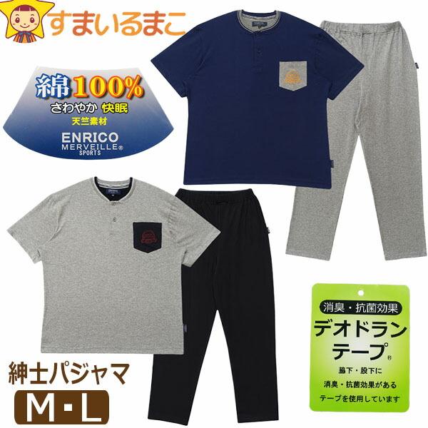 パジャマ メンズ ルームウェア 上下 セット 半袖 Tシャツ パンツ 綿100% 天竺素材 デオドランテープ 消臭 抗菌 M L E47659