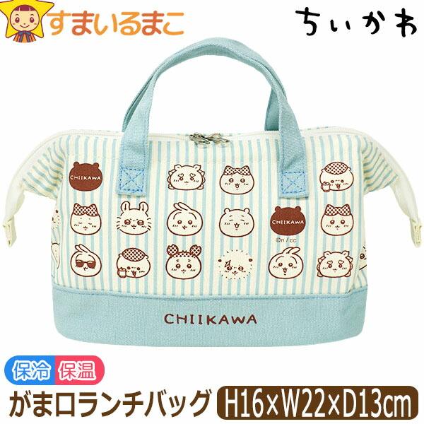 メール便は送料無料♪●可愛らしいちいかわのキャラクターがプリントされた保育園・幼稚園や小学校で活躍するお弁当箱を入れるのに便利ながま口タイプのランチバッグ♪●内側にはアルミシート加工が施されており、保温・保冷効果◎！サッと汚れを拭けるので便...