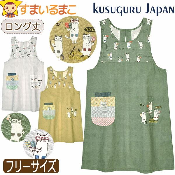 メール便は送料無料♪●Kusuguru（クスグル）の商品。可愛らしいネコ柄のママや保育士さんにぴったりの、丈が長めのロングタイプの肩がズレ落ちにくい肩幅のあるノースリーブエプロン♪●注意 画面上と実物では多少色具合が異なって見える場合もござ...