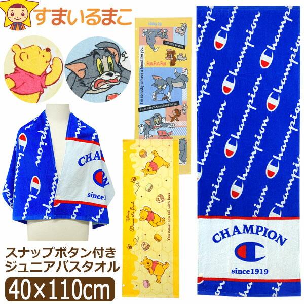 丸眞 スポーツタオル ジュニアバスタオル スナップボタン付き