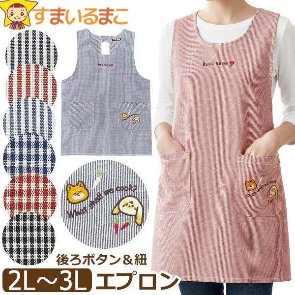 エプロン 大きいサイズ 後ろボタン&ひも留め ラン型 レディース