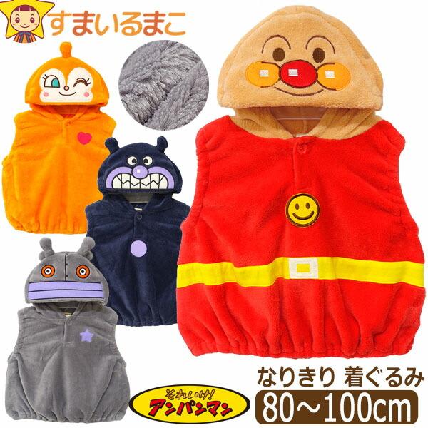 メール便は送料無料♪●(株)バンダイ【BANDAI】の商品。それいけ！アンパンマンのキャラクターなりきり着ぐるみベスト♪●ハロウィンからクリスマスまで長く着られる◎！おでかけ・パーティイベント・普段着にもオススメ！プレゼントにも◎！●注意 ...