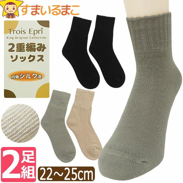 靴下 レディース 無地 内側シルク混 2重編み ソックス ロークルー 2足