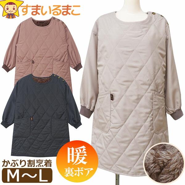 送料無料！●ママや保育士さんにぴったり◎！寒いシーズンの家事やお仕事もこれで快適！あったか裏ボアかっぽう着/スモック/エプロン♪●注意 画面上と実物では多少色具合が異なって見える場合もございます。ご了承ください。[ レディース 婦人 女性 ...
