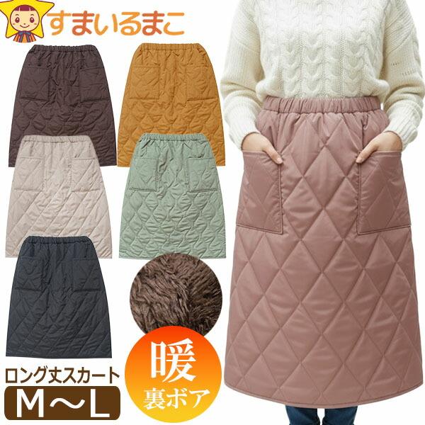 スカート 防寒 レディース キルト 裏ボア あったか サッと履ける毛布