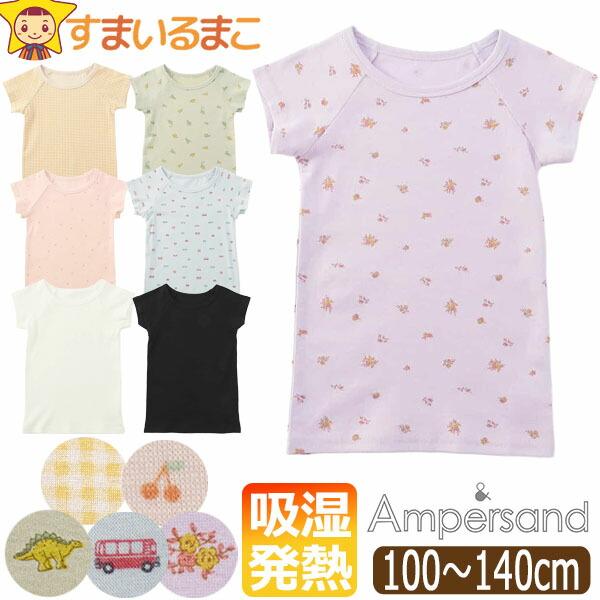 肌着 インナー 下着 半袖 吸湿発熱 あったか キッズ 男の子 女の子 100cm 110cm 120cm 130cm 140cm L453015 Ampersand アンパサンド
