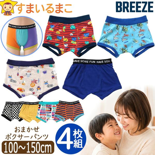 下着 男の子 ボクサーパンツ ボクサーブリーフ 4枚 セット 前閉じ パンツ 100cm 110cm 120cm 130cm 140cm 150cm 色柄おまかせ set1499 BREEZE ブリーズ