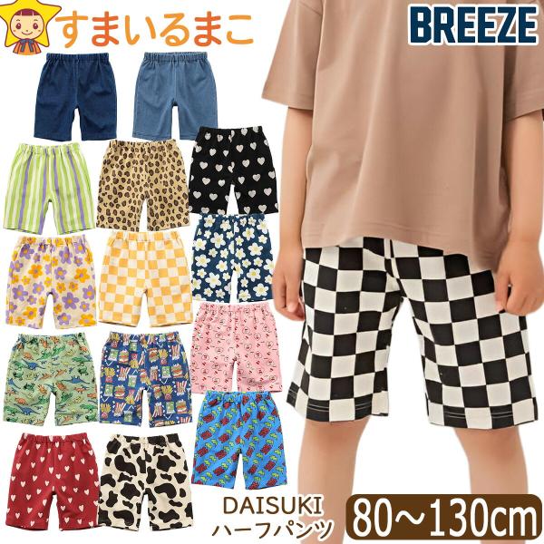 BREEZE DAISUKI ハーフパンツ 5分丈 キッズ 男の子 女の子 無地 総柄 デニム 80cm 90cm 100cm 110cm 120cm 130cm J222916 ブリーズ