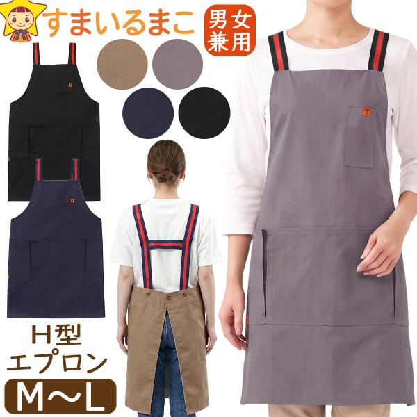エプロン H型 後ろボタン留め キャンバス ワークエプロン 調節可能 男女兼用 レディース メンズ M〜L 16565 CA-1 TUKURU