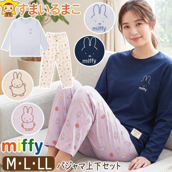 パジャマ レディース ミッフィー 長袖 キャラクター セットアップ ルームウェア 上下 セット M L LL 482708 miffy