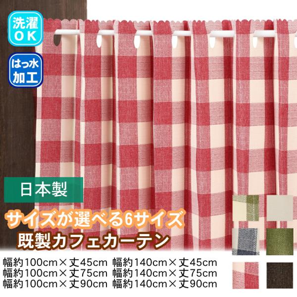 さっと取り付けて手軽に光を取り入れながら目隠し効果が期待できるカフェカーテン。突っ張り棒で窓に取り付けて使えるので、届いたその日に使えます。日中光を程よく通して部屋の中は見えませんので、光を取り入れて健康的に過ごしたいという方にお勧めです。...