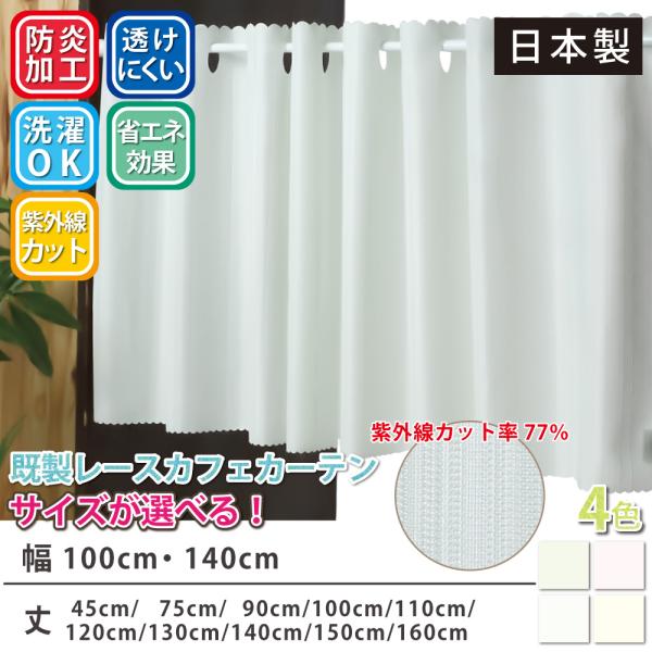 さっと取り付けて手軽に省エネ効果が期待できるカフェカーテン。突っ張り棒で窓に取り付けて使えるので、日差しが厳しい時や朝日がまぶしいところに、取り付けて頂いて紫外線カットが期待できます（紫外線カット率77%）。スーパーエクスターという燃えにく...