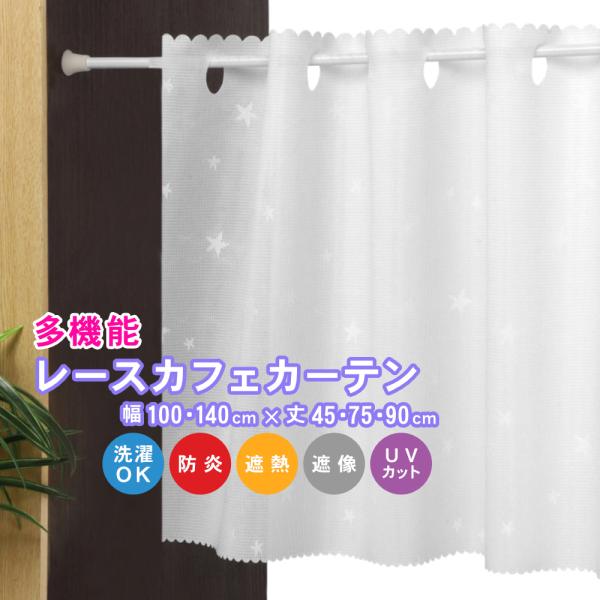 さっと取り付けて手軽に省エネ効果が期待できる多機能カフェカーテン。日差しが厳しいところや朝日が眩しいところに取り付けて紫外線カットが期待できます（紫外線カット率80%以上）。特殊繊維で防炎性能があり、太陽熱を反射して日中お部屋の中が見えにく...