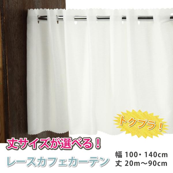 さっと取り付けて手軽に部屋の模様替えと省エネ効果が期待できるレースカフェカーテン。日差しが厳しい時や朝日がまぶしいところに、取り付けて日よけができます。浴室や台所、寝室など取り付ける場所を選びません。今回数量限定でお得な商品を取り揃えました...