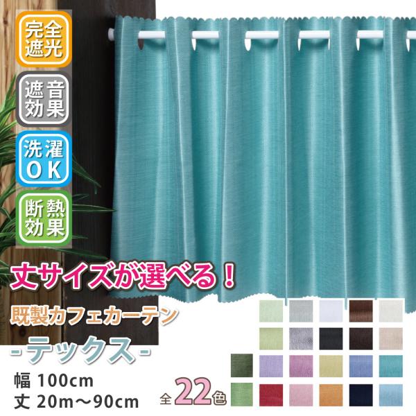 p SՌ JtFJ[e ȃGl ډB ՔM Չ J[e ς_J[e 100cm × 20cm`90cm 