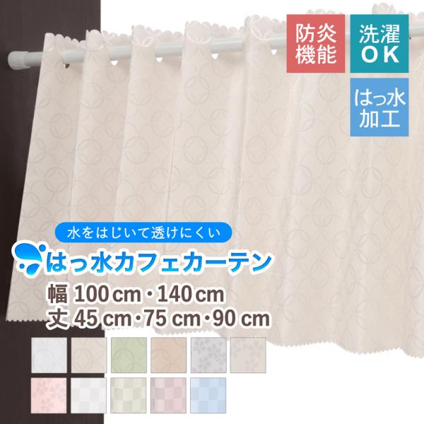 さっと取り付けて手軽に省エネ効果が期待できるカフェカーテン。突っ張り棒で窓に取り付けて使えるので、届いたその日に使えます。日中光を程よく通して部屋の中は見えませんので、光は取り入れたいけどレースのように透けるのはイヤという方にお勧めです。防...