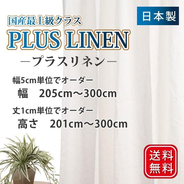 スマイル商店 リネンカーテン 麻カーテン オーダーカーテン 幅205cm