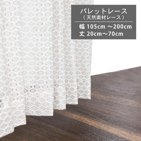 スマイル商店 レースカーテン 天然素材 コットン レース 幅105cm