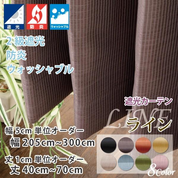 スマイル商店 カーテン 遮光2級 ピンストライプ オーダーカーテン 幅