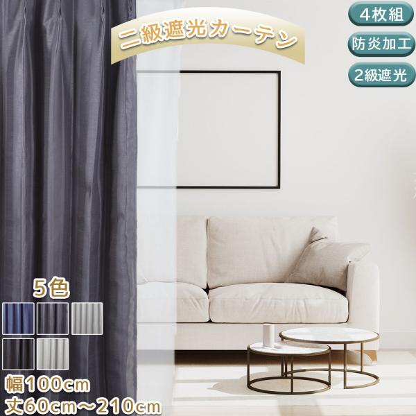 スマイル商店 遮光カーテン 4枚セット 遮光2級 4枚組 オーダー