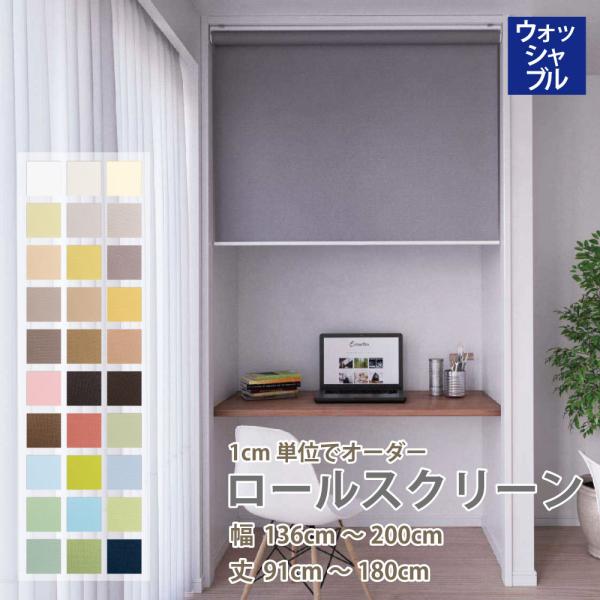 ロールスクリーン　サルト　オーダー品　幅140㎝（生地幅136㎝） 立川機工 ロールスクリーン 洗える 洗濯可 ロールカーテン 30色 選べる
