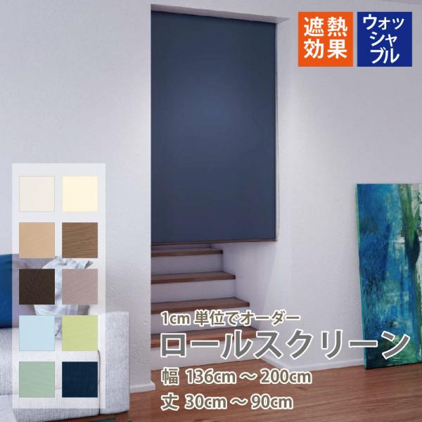 ロールカーテン　 コーヒー色 幅163×丈90cm ¥12,040→6,000円 ロールスクリーン 遮熱 洗濯可 ロールカーテン 10色 選べる操作