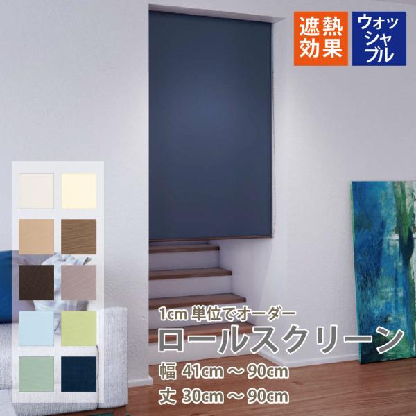 ロールカーテン　 コーヒー色 幅163×丈90cm ¥12,040→6,000円 smilemart-jp_ro1105sw-9090