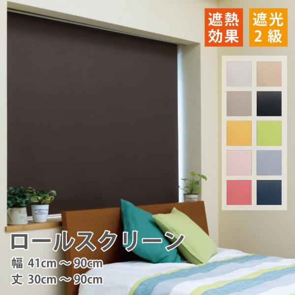 ロールカーテン　２個セット　90×150 Amazon｜トーソー ロールスクリーン アイボリー 90X150 調光機能