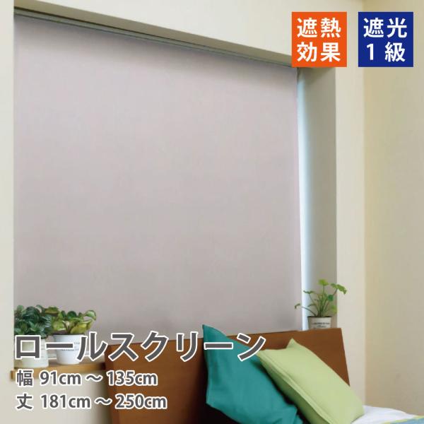 遮光1級　ロールスクリーン　180×120 完全遮光 ロール スクリーン 遮光1級 ロールカーテン 6色 「幅91