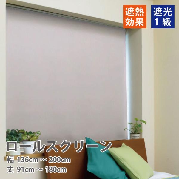 完全遮光 ロール スクリーン 遮光1級 ロールカーテン 6色 「幅