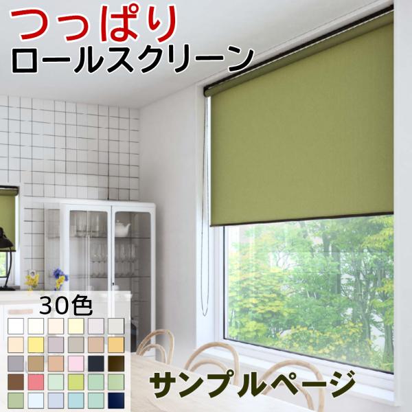 30色から４枚選べるつっぱりロールスクリーンサンプル日差しを遮り、夜間外からの視線をカット。寝室やリビングなどプライバシーを守りたい部屋などにお使いいただけます。パソコンやスマートフォンの機種によりカラーの見え方が変わります。カラーにこだわ...